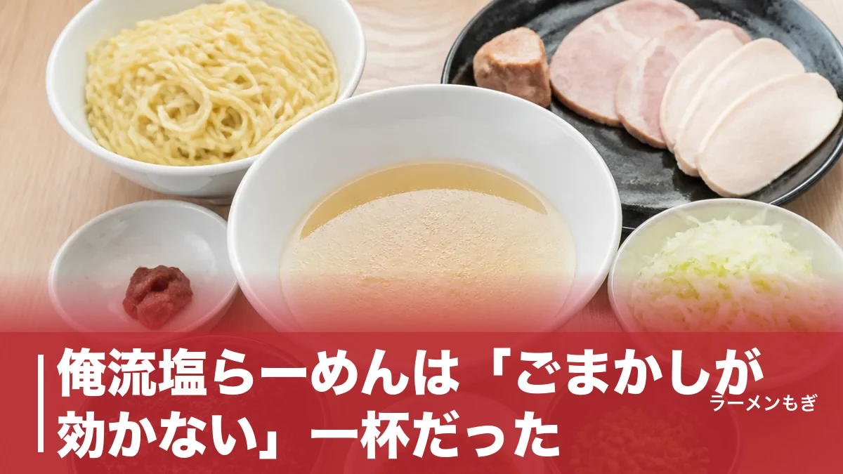 俺流塩らーめんは「ごまかしが効かない」一杯だった｜830円の塩スープと卓上味変の全貌のアイキャッチ画像
