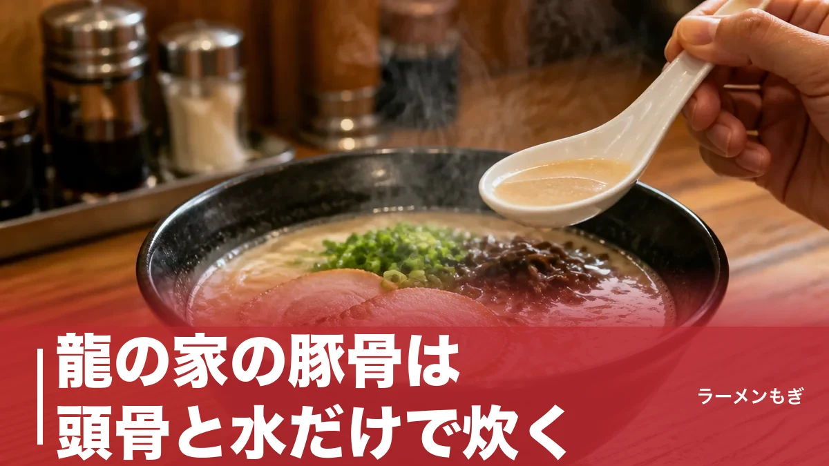 龍の家の豚骨は頭骨と水だけで炊く｜1999年久留米発・こく味と純味を分ける香油の正体のアイキャッチ画像