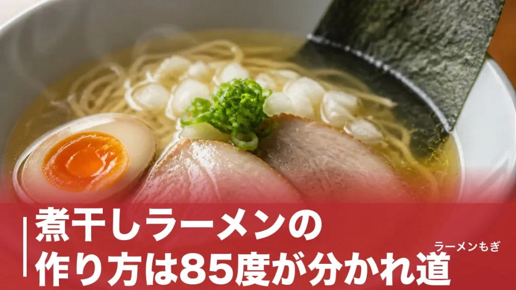 煮干しラーメンの作り方は85度が分かれ道｜家庭で澄んだ一杯を組み立てる全手順のアイキャッチ画像