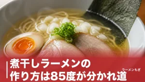 煮干しラーメンの作り方は85度が分かれ道｜家庭で澄んだ一杯を組み立てる全手順のアイキャッチ画像