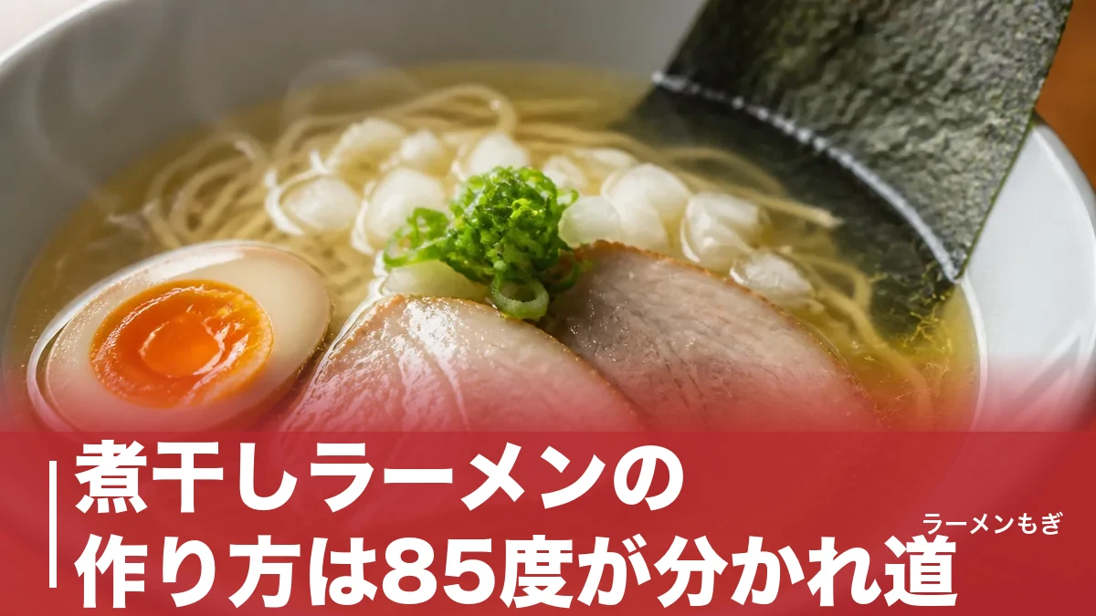 煮干しラーメンの作り方は85度が分かれ道｜家庭で澄んだ一杯を組み立てる全手順のアイキャッチ画像