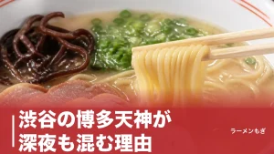 渋谷の博多天神が深夜も混む理由｜替え玉無料・700円豚骨ラーメンの実力を徹底解剖のアイキャッチ画像