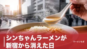 シンちゃんラーメンが新宿から消えた日｜2026年8月31日閉店とちゃん系の全系譜のアイキャッチ画像