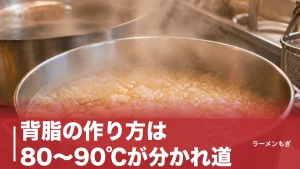 背脂の作り方は80〜90℃が分かれ道｜下処理から溶かし方まで自家製背脂の全手順のアイキャッチ画像