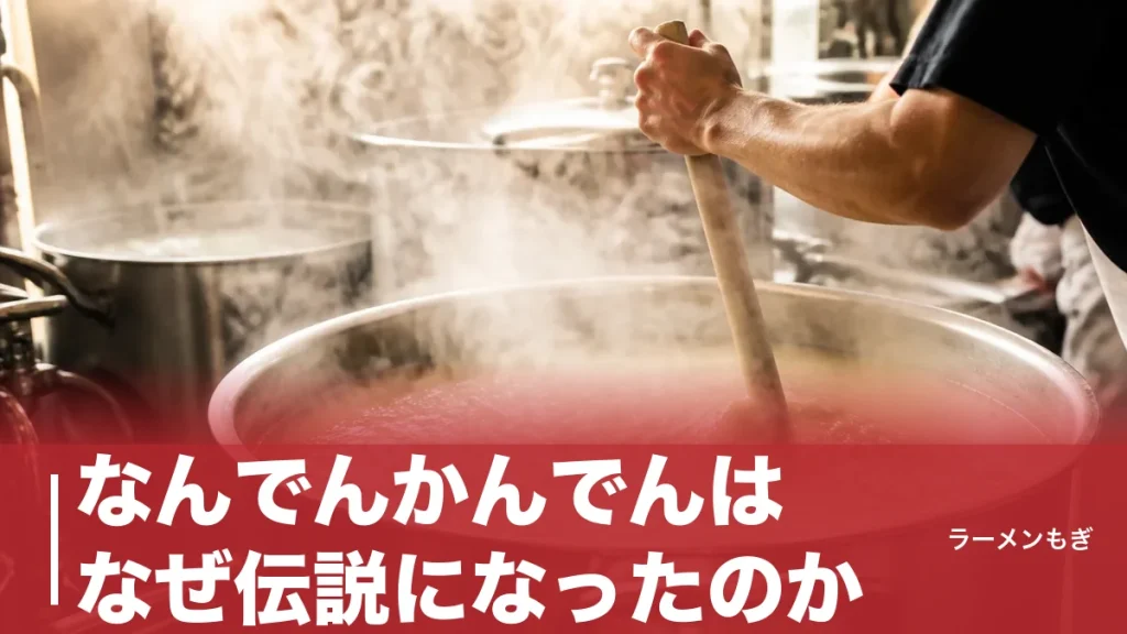 なんでんかんでんはなぜ伝説になったのか｜環七の3時間待ちから全店閉店・復活計画までのアイキャッチ画像