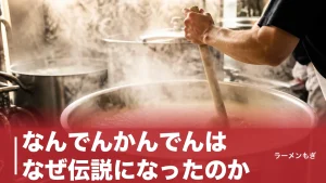 なんでんかんでんはなぜ伝説になったのか｜環七の3時間待ちから全店閉店・復活計画までのアイキャッチ画像