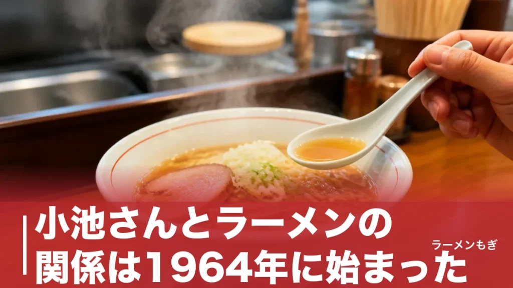 小池さんとラーメンの関係は1964年に始まった｜モデルの町中華とスターシステムの謎のアイキャッチ画像