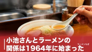 小池さんとラーメンの関係は1964年に始まった｜モデルの町中華とスターシステムの謎のアイキャッチ画像