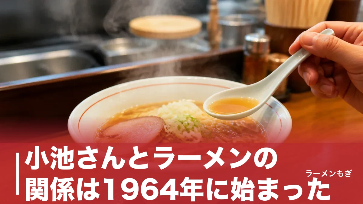 小池さんとラーメンの関係は1964年に始まった｜モデルの町中華とスターシステムの謎のアイキャッチ画像