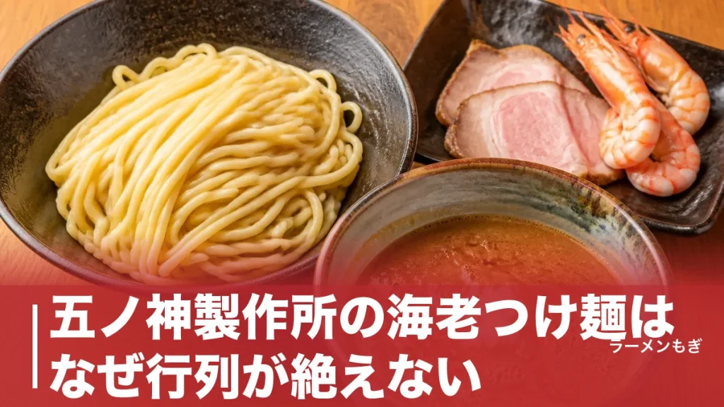 五ノ神製作所の海老つけ麺はなぜ行列が絶えない？1,000円の濃厚つけだれを完全解剖のアイキャッチ画像