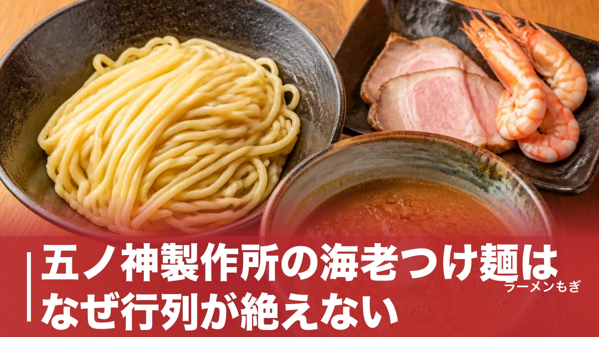 五ノ神製作所の海老つけ麺はなぜ行列が絶えない？1,000円の濃厚つけだれを完全解剖のアイキャッチ画像