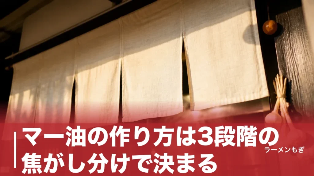 マー油の作り方は3段階の焦がし分けで決まる｜家庭で熊本ラーメンの黒い香味油を再現する全手順のアイキャッチ画像