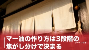 マー油の作り方は3段階の焦がし分けで決まる｜家庭で熊本ラーメンの黒い香味油を再現する全手順のアイキャッチ画像