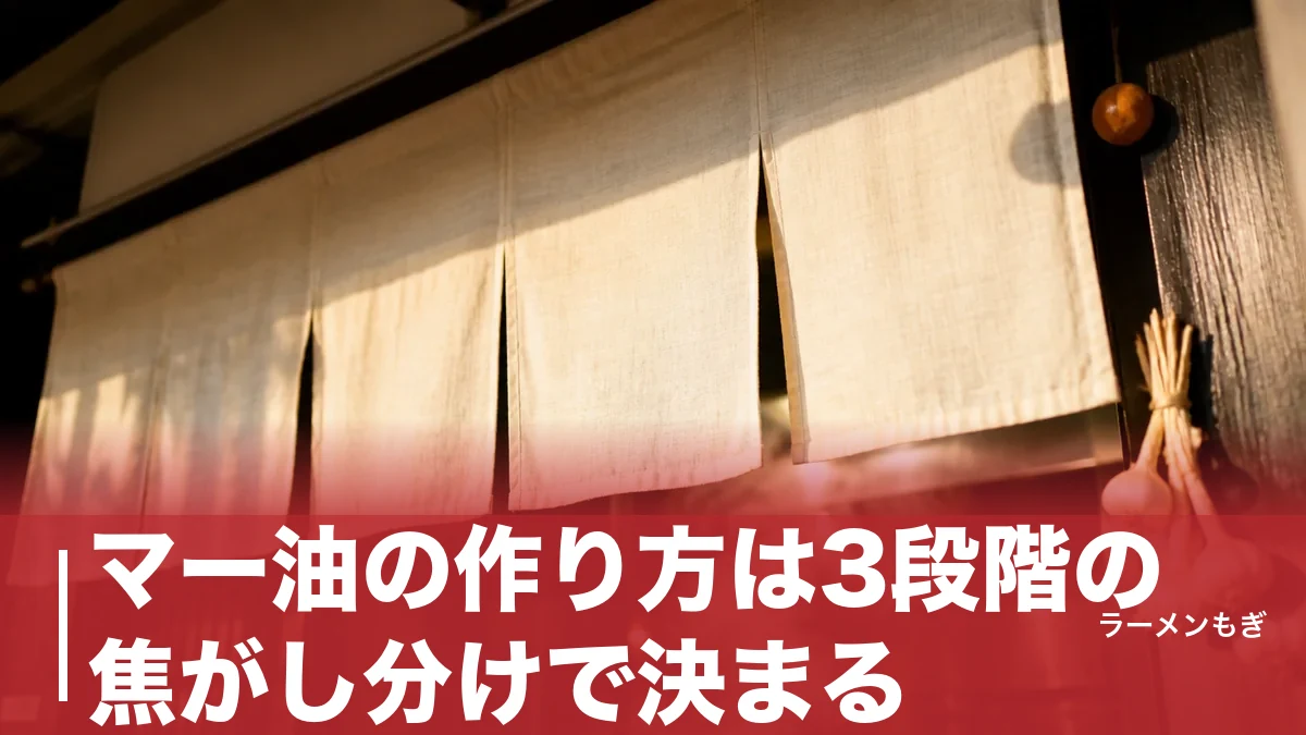 マー油の作り方は3段階の焦がし分けで決まる|家庭で熊本ラーメンの黒い香味油を再現する全手順のアイキャッチ画像