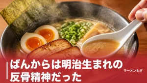 ばんからは明治生まれの反骨精神だった｜言葉の由来から池袋発の豚骨醤油ラーメンまで完全解説のアイキャッチ画像