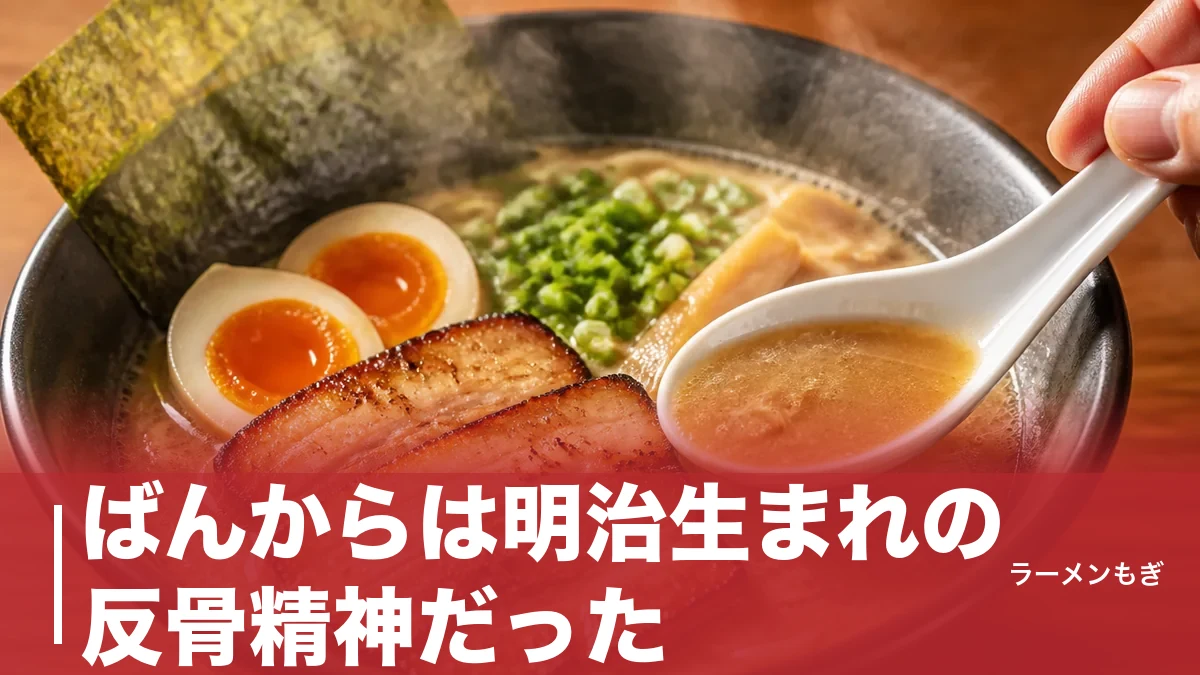 ばんからは明治生まれの反骨精神だった|言葉の由来から池袋発の豚骨醤油ラーメンまで完全解説のアイキャッチ画像