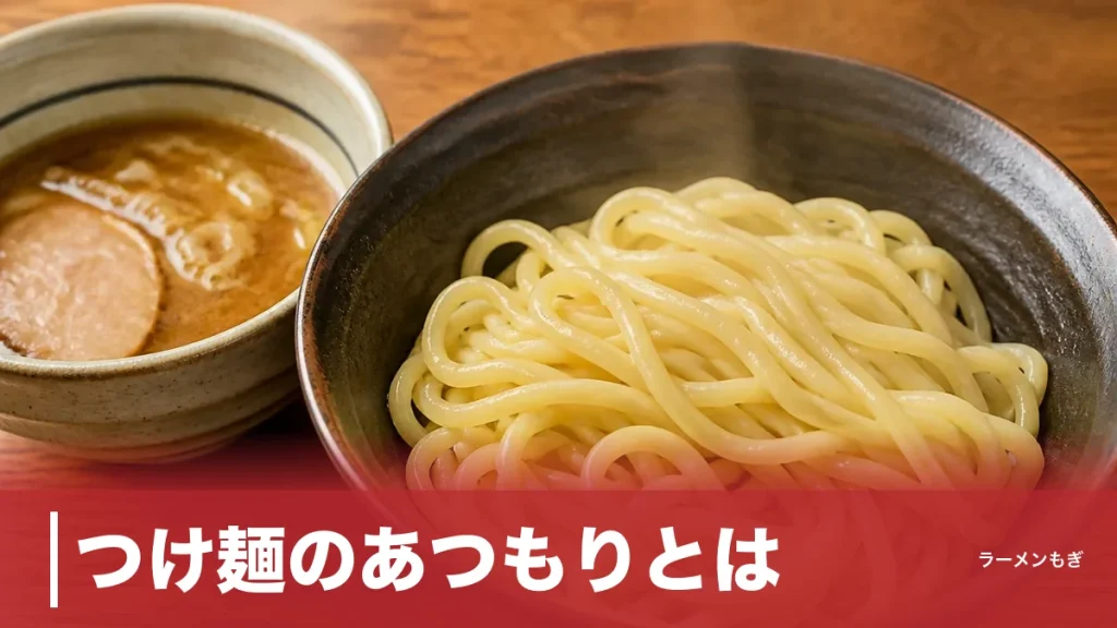 つけ麺のあつもりとは？麺を湯で戻す一手間が生む2つの得と2つの損｜ひやもりとの違いのアイキャッチ画像