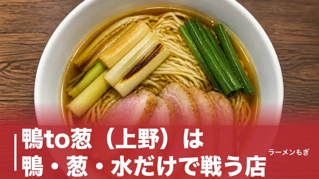 鴨to葱（上野）は鴨・葱・水だけで戦う店｜24時間行列を生む一杯を徹底解剖のアイキャッチ画像