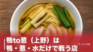 鴨to葱（上野）は鴨・葱・水だけで戦う店｜24時間行列を生む一杯を徹底解剖のアイキャッチ画像