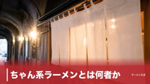 ちゃん系ラーメンとは何者か｜2020年・神田のガード下から6年で37店に広がった中華そばの正体のアイキャッチ画像