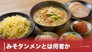 みそタンメンとは何者か｜味噌ラーメンとの決定的な違いと辛さ3の名物を徹底解剖のアイキャッチ画像