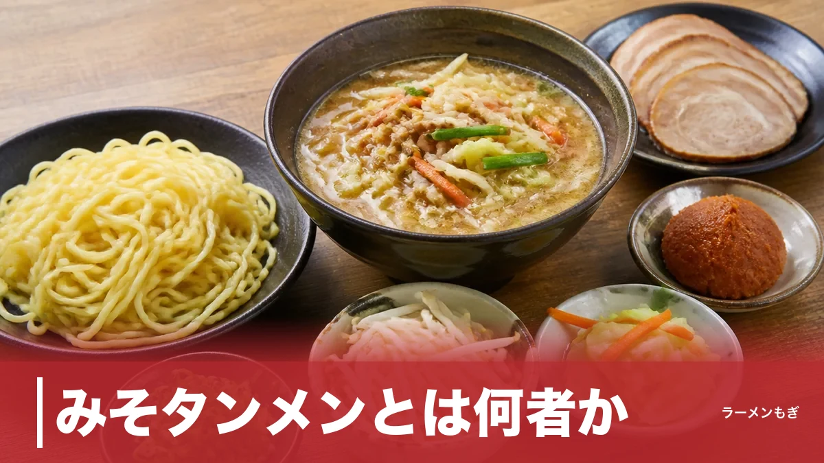 みそタンメンとは何者か｜味噌ラーメンとの決定的な違いと辛さ3の名物を徹底解剖のアイキャッチ画像