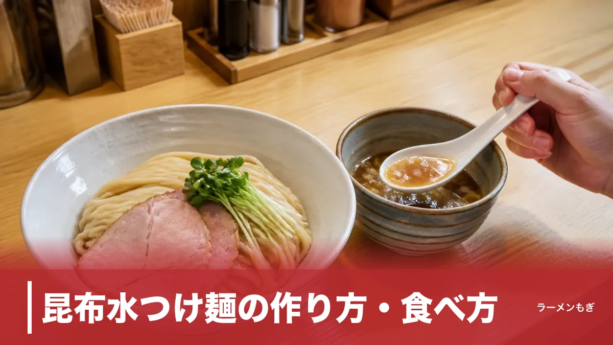 昆布水つけ麺の作り方・食べ方｜2006年町田生まれの一杯を家で再現する4工程のアイキャッチ画像