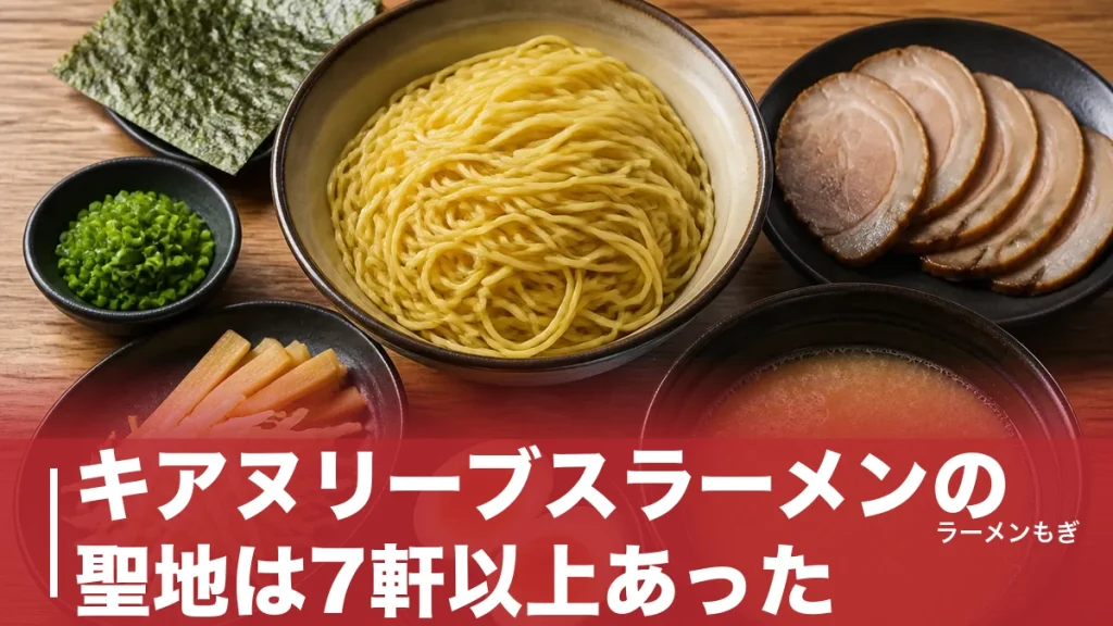 キアヌリーブスラーメンの聖地は7軒以上あった｜銀座じゃんがらから六本木担々麺まで足跡を辿るのアイキャッチ画像