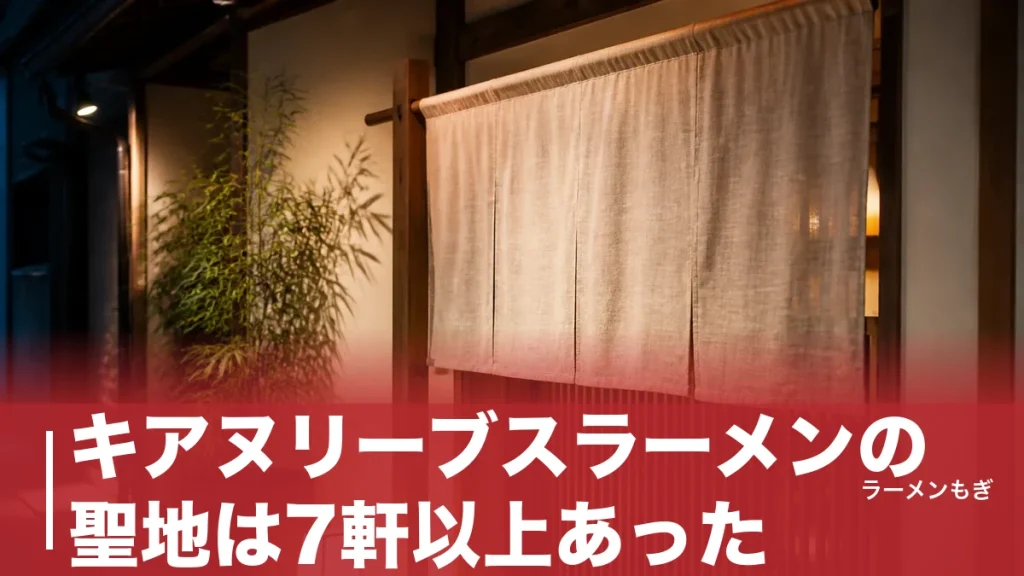 キアヌリーブスラーメンの聖地は7軒以上あった｜銀座じゃんがらから六本木担々麺まで足跡を辿るのアイキャッチ画像