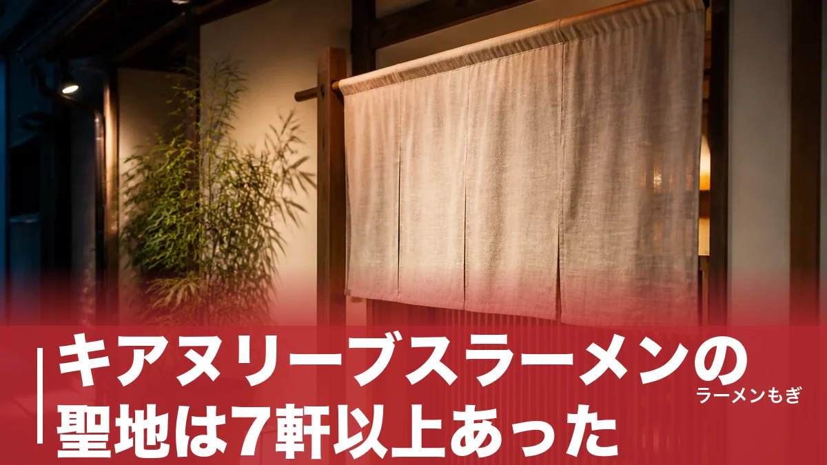 キアヌリーブスラーメンの聖地は7軒以上あった｜銀座じゃんがらから六本木担々麺まで足跡を辿るのアイキャッチ画像