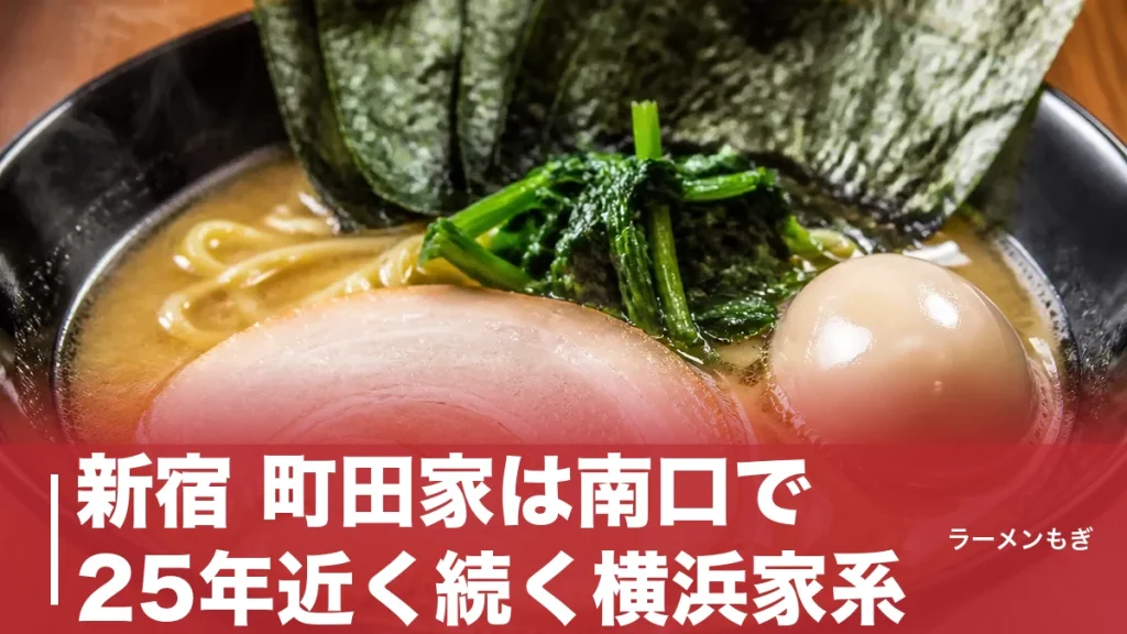 新宿 町田家は南口で25年近く続く横浜家系｜850円の一杯と町田商店との違いのアイキャッチ画像