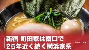 新宿 町田家は南口で25年近く続く横浜家系｜850円の一杯と町田商店との違いのアイキャッチ画像