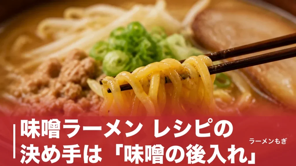 味噌ラーメン レシピの決め手は「味噌の後入れ」｜簡単版と赤白1対2の本格版を解説のアイキャッチ画像