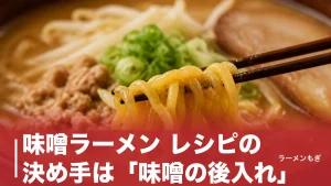 味噌ラーメン レシピの決め手は「味噌の後入れ」｜簡単版と赤白1対2の本格版を解説のアイキャッチ画像