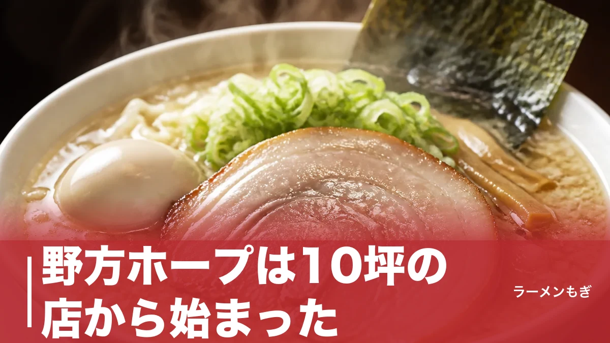 野方ホープは10坪の店から始まった｜環七ラーメン戦争を生き抜いた背脂とんこつ醤油の秘密のアイキャッチ画像