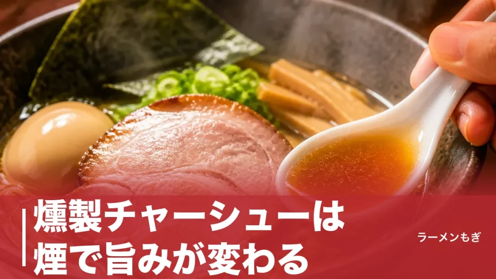 燻製チャーシューは煙で旨みが変わる｜温燻・熱燻の違いと5時間半燻す名店の技のアイキャッチ画像