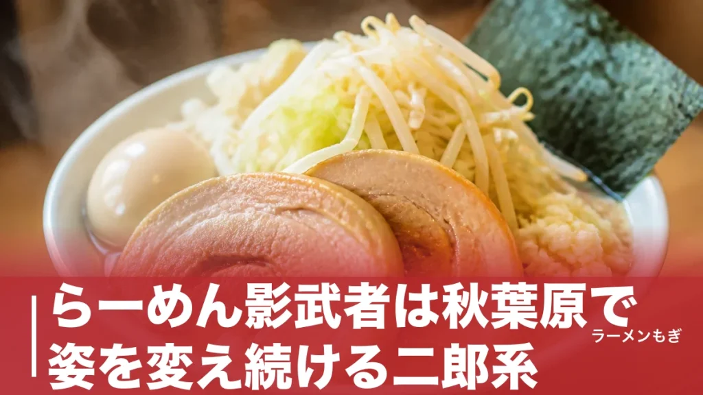 らーめん影武者は秋葉原で姿を変え続ける二郎系｜本館・別館の変遷とコールの作法のアイキャッチ画像
