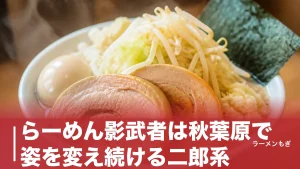 らーめん影武者は秋葉原で姿を変え続ける二郎系｜本館・別館の変遷とコールの作法のアイキャッチ画像