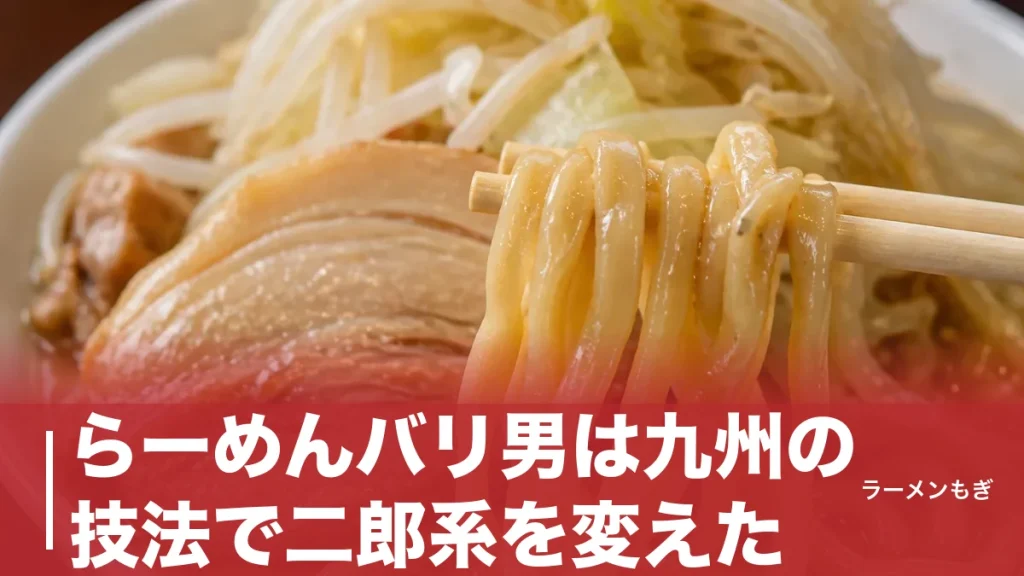 らーめんバリ男は九州の技法で二郎系を変えた｜呼び戻しスープと全店舗の営業時間のアイキャッチ画像