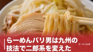 らーめんバリ男は九州の技法で二郎系を変えた｜呼び戻しスープと全店舗の営業時間のアイキャッチ画像