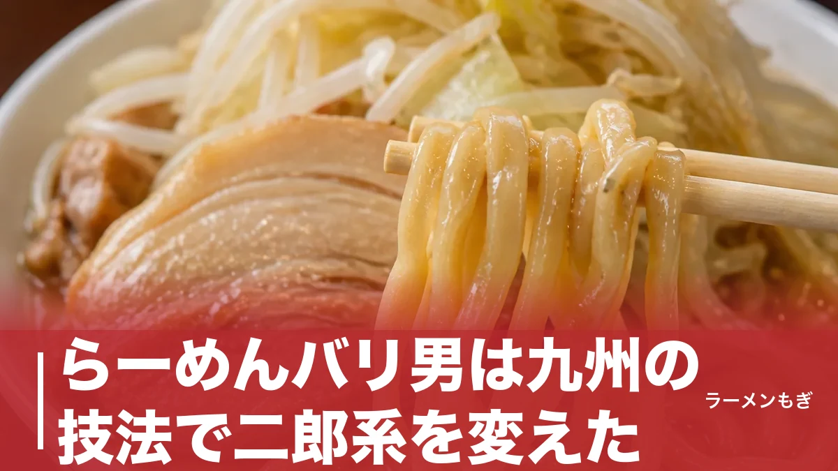 らーめんバリ男は九州の技法で二郎系を変えた｜呼び戻しスープと全店舗の営業時間のアイキャッチ画像