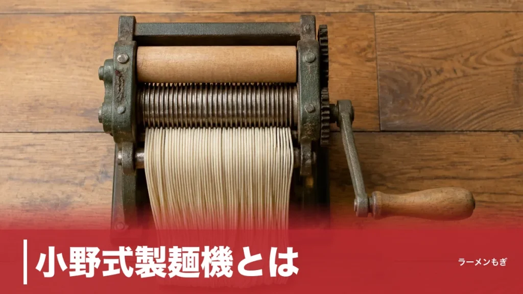小野式製麺機とは？戸田の鋳物工場が生んだ昭和の手回し製麺機と今も使える理由のアイキャッチ画像