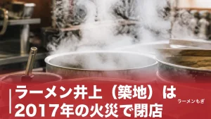 ラーメン井上（築地）は2017年の火災で閉店｜50年愛された立ち食い中華そばの全記録のアイキャッチ画像
