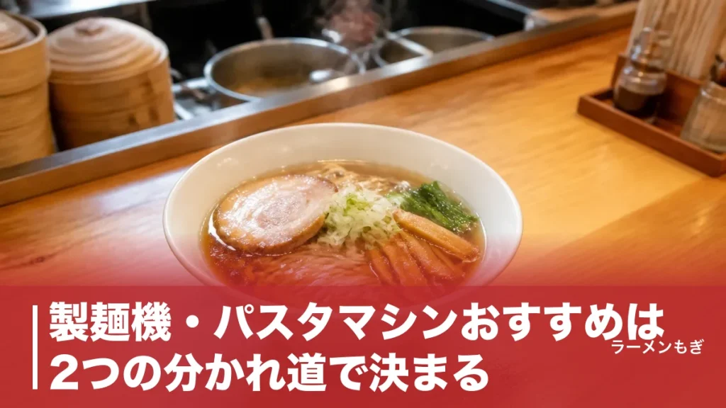 製麺機・パスタマシンおすすめは2つの分かれ道で決まる｜手動・電動5機種を価格と重さで比較のアイキャッチ画像
