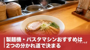 製麺機・パスタマシンおすすめは2つの分かれ道で決まる｜手動・電動5機種を価格と重さで比較のアイキャッチ画像