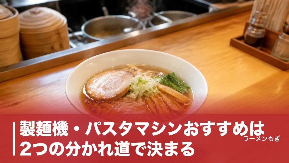 製麺機・パスタマシンおすすめは2つの分かれ道で決まる｜手動・電動5機種を価格と重さで比較のアイキャッチ画像