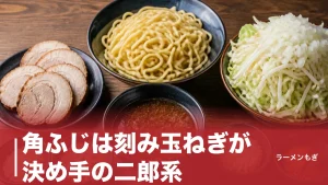 角ふじは刻み玉ねぎが決め手の二郎系｜400gの太麺と6つのカスタマイズを徹底解剖のアイキャッチ画像