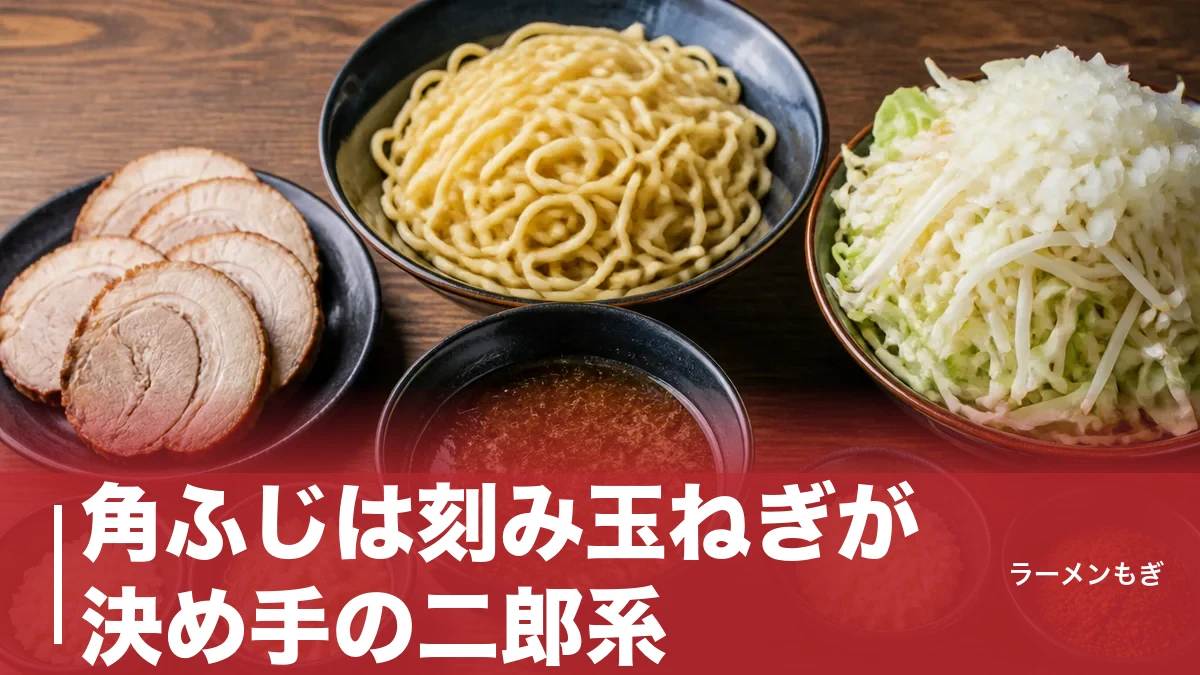 角ふじは刻み玉ねぎが決め手の二郎系｜400gの太麺と6つのカスタマイズを徹底解剖のアイキャッチ画像