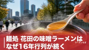 麺処 花田の味噌ラーメンはなぜ16年行列が続く？鉄鍋で炒める濃厚スープと2店舗の全貌のアイキャッチ画像