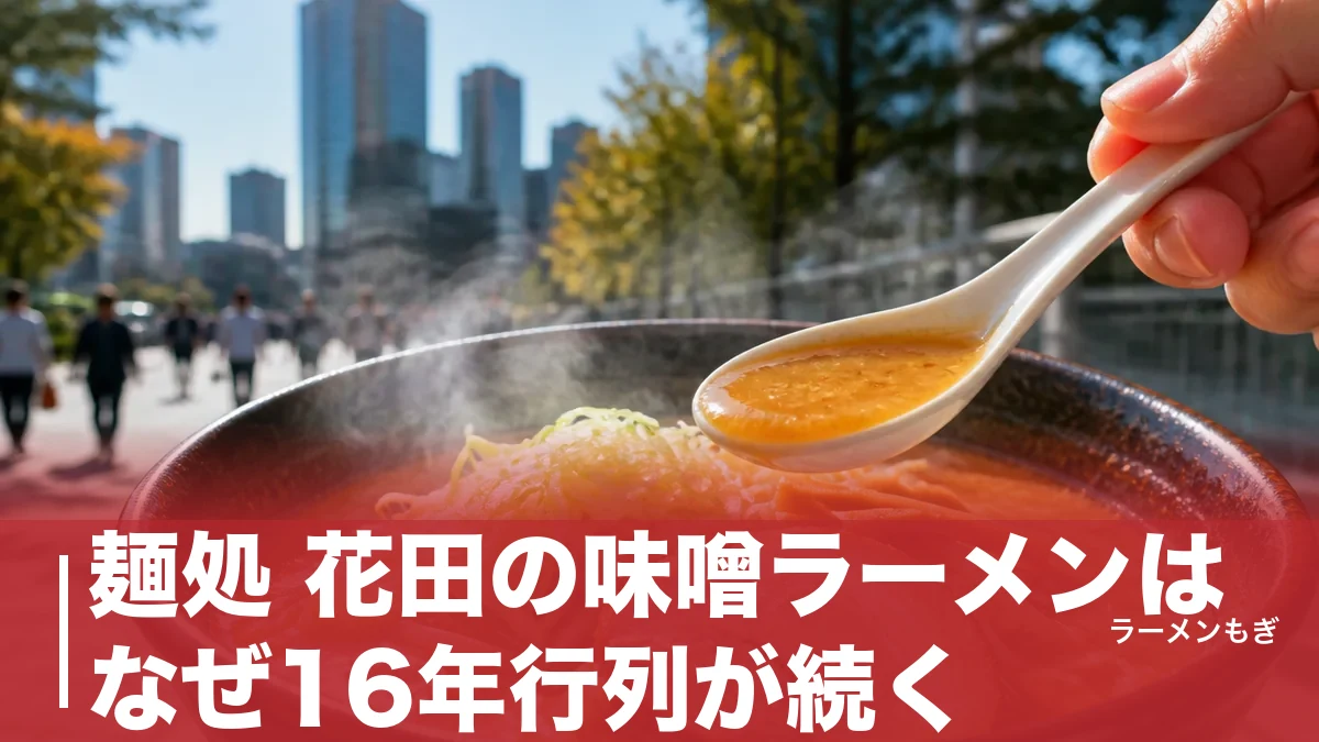 麺処 花田の味噌ラーメンはなぜ16年行列が続く？鉄鍋で炒める濃厚スープと2店舗の全貌のアイキャッチ画像